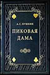 скачать книгу на планшет пиковая дама